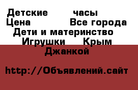 Детские smart часы   GPS › Цена ­ 1 500 - Все города Дети и материнство » Игрушки   . Крым,Джанкой